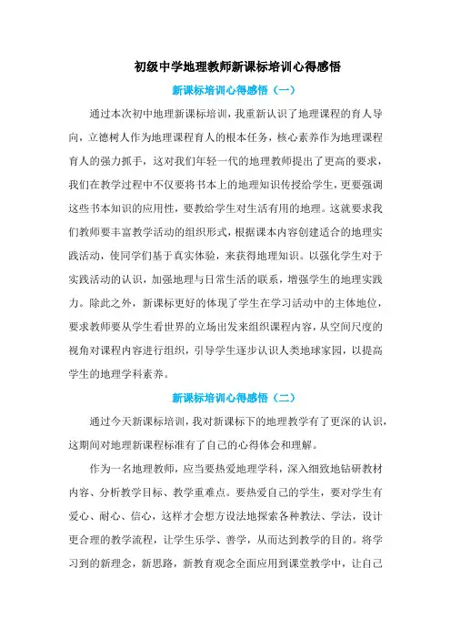 初级中学地理教师新课标培训心得感悟(7篇)
