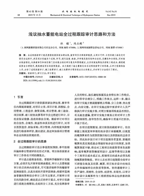 浅议抽水蓄能电站全过程跟踪审计思路和方法