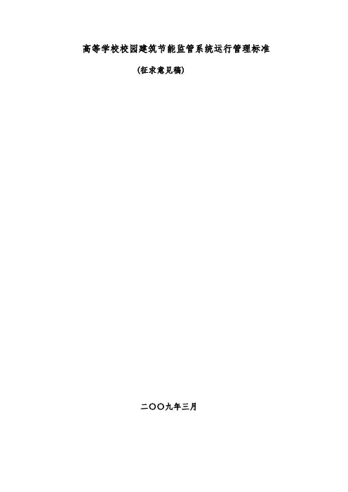 高等学校校园建筑节能监管系统运行管理标准