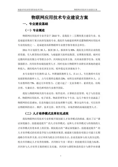 物联网应用技术专业建设方案