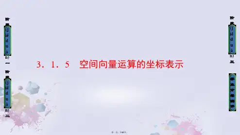 高中数学第三章空间向量与立体几何3.1.5空间向量运算的坐标表示课件新人教A版选修21
