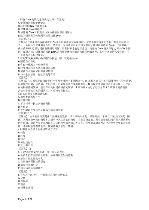 预防疾控微生物检验技术副高细菌及细菌检验综合题(单选题2)