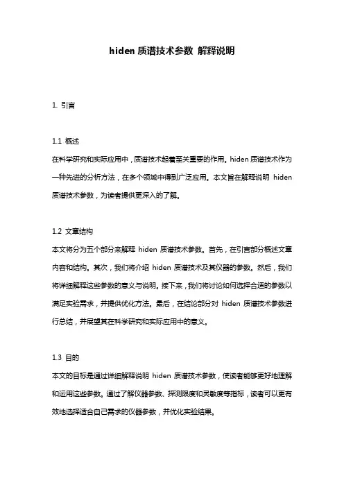 hiden质谱技术参数 解释说明