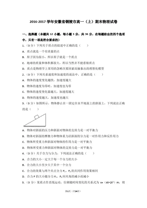 2016-2017学年安徽省铜陵市高一(上)期末物理试卷