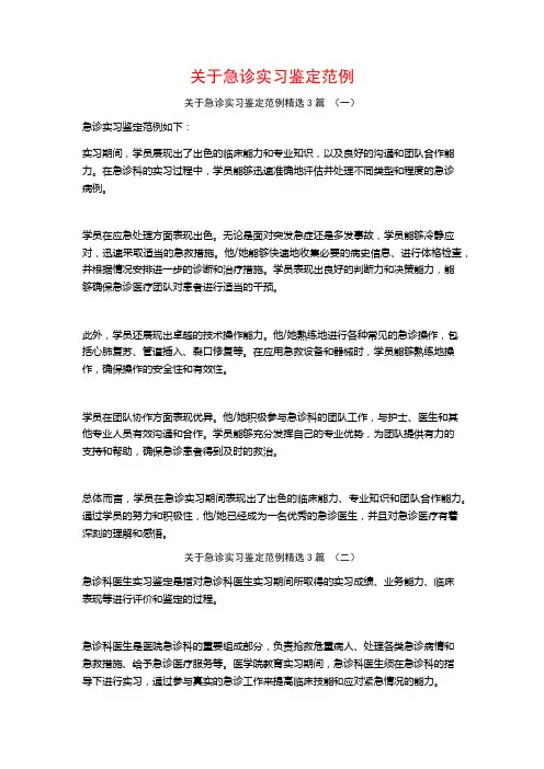 关于急诊实习鉴定范例3篇