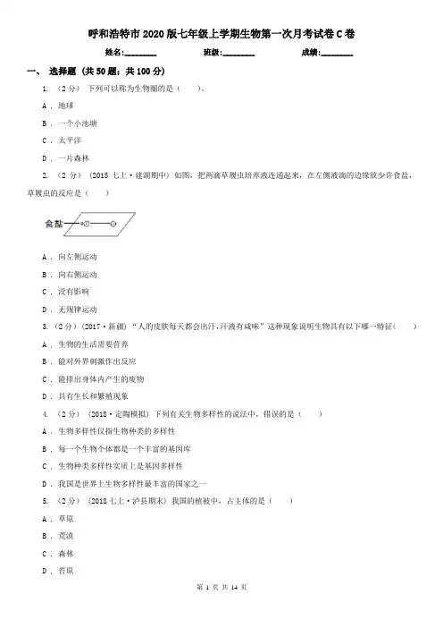 呼和浩特市2020版七年级上学期生物第一次月考试卷C卷(新版)