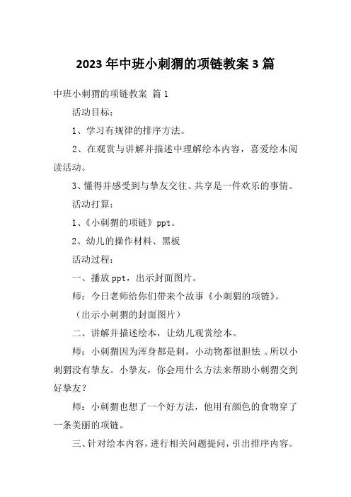 2023年中班小刺猬的项链教案3篇