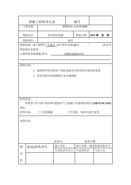 等电位联结隐蔽工程检查记录