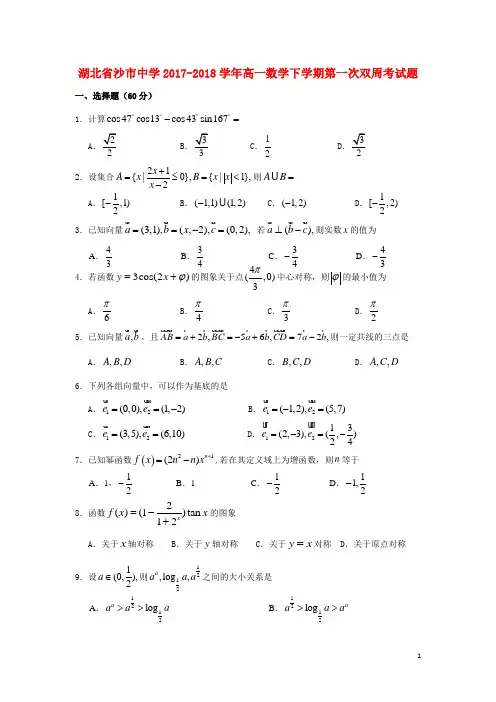 湖北省沙市中学2017-2018学年高一数学下学期第一次双周考试题 精
