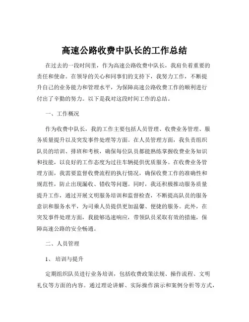 高速公路收费中队长的工作总结