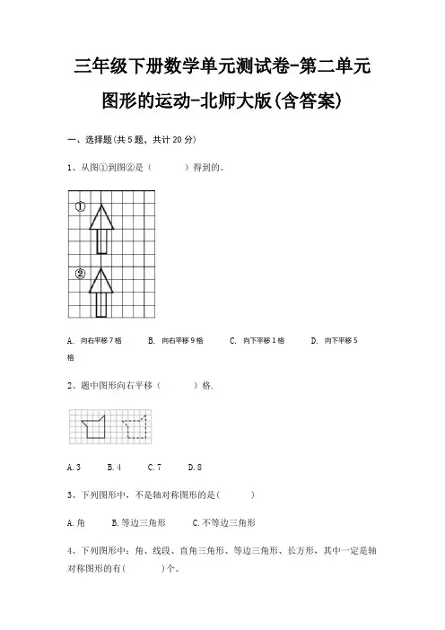 三年级下册数学单元测试卷-第二单元 图形的运动-北师大版(含答案)