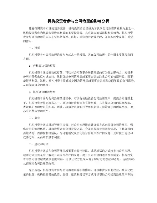 机构投资者参与公司治理的影响分析