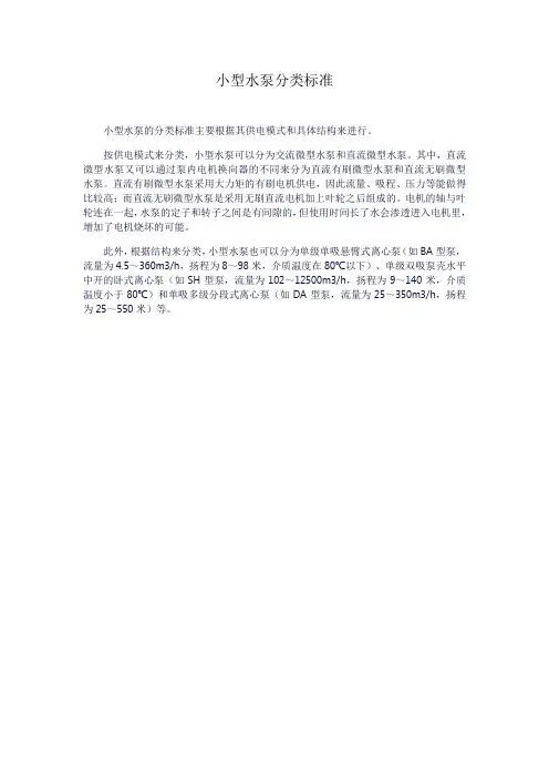 小型水泵分类标准