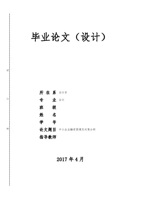 毕业论文(中小企业融资困境及对策分析)