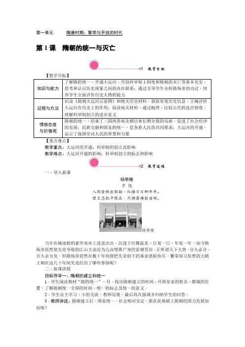 最新人教版七年级下册历史 第一单元 隋唐时期：繁荣与开放的时代 全单元教案