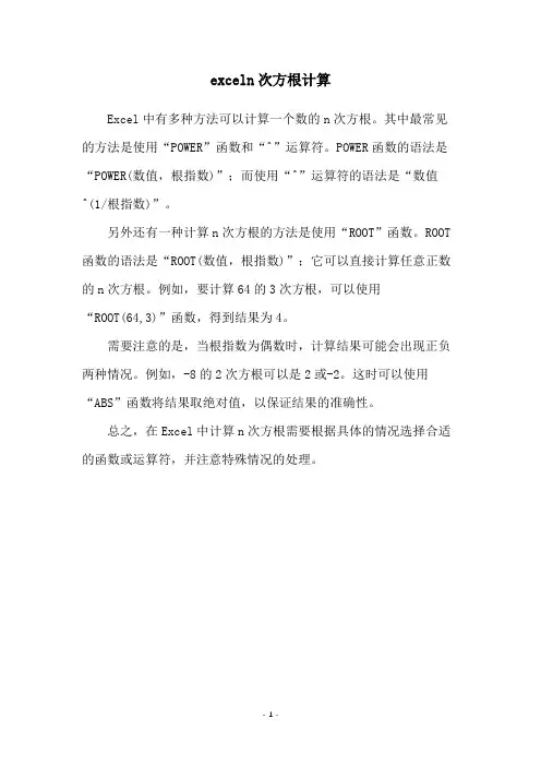 exceln次方根计算