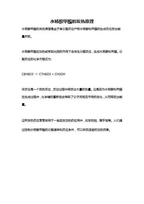 水杨酸甲酯的发热原理