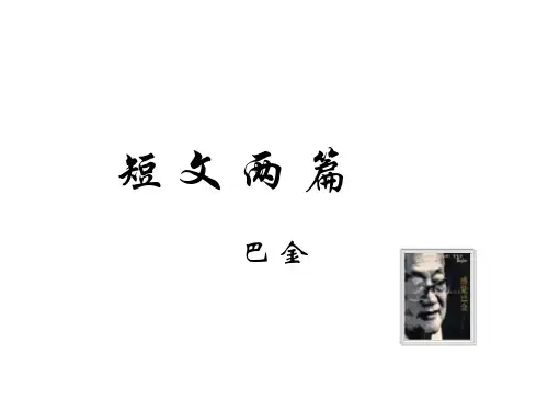 八年级语文巴金短文两篇2