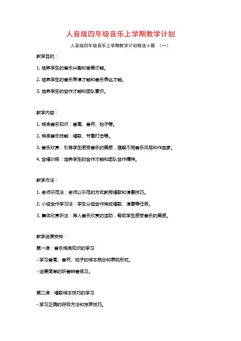 人音版四年级音乐上学期教学计划4篇