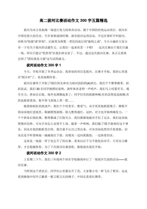 高二拔河比赛活动作文300字五篇精选