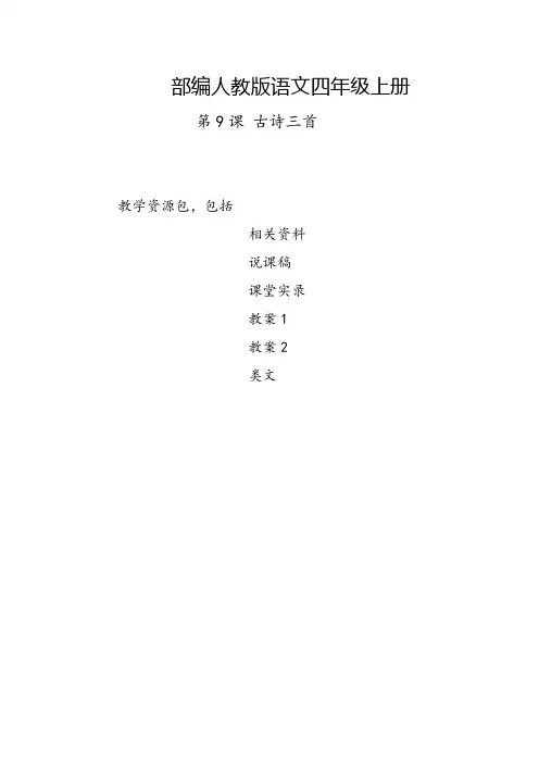 江西2019部编人教版语文四年级上册-第9课《古诗三首-暮江吟-题西林壁-雪梅》-教案-说课稿-课堂实录