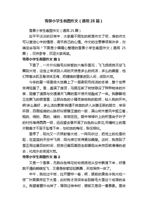 雪景小学生看图作文（通用25篇）
