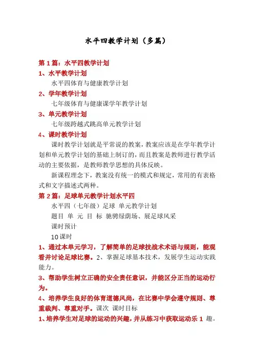 水平四教学计划(多篇)