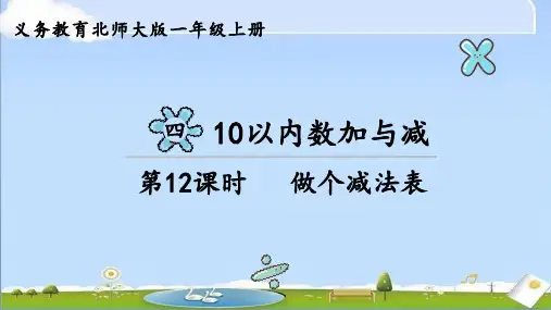 2024年秋新北师大版数学一年级上册课件 第四单元 10以内数加与减 第12课时 做个减法表