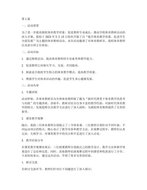 体育教研活动记录教研(3篇)