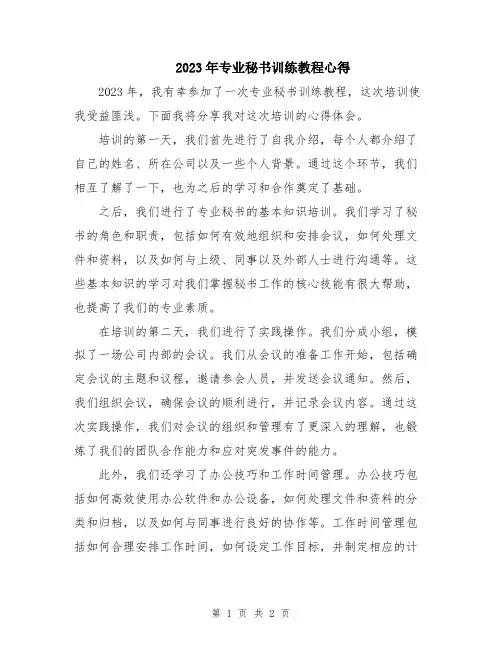 2023年专业秘书训练教程心得
