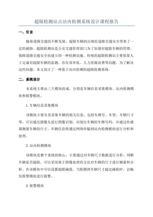 超限检测站点站内检测系统设计课程报告