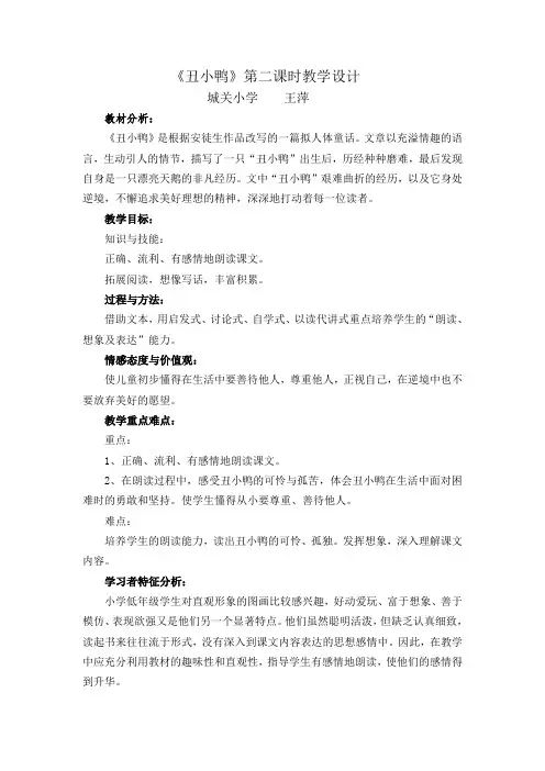 《丑小鸭》第二课时教学设计