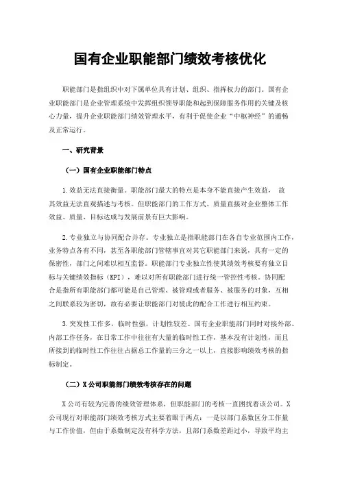 国有企业职能部门绩效考核优化