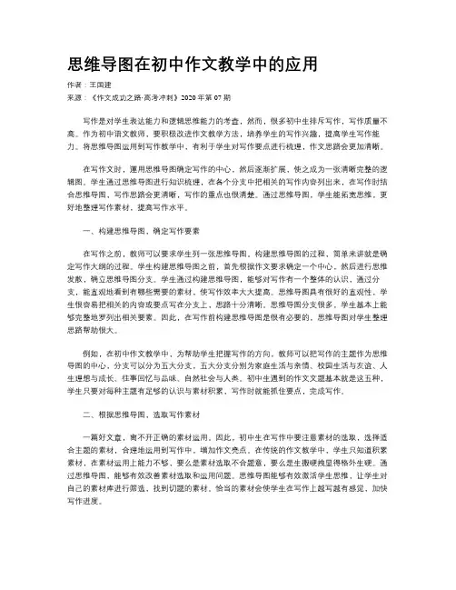 思维导图在初中作文教学中的应用