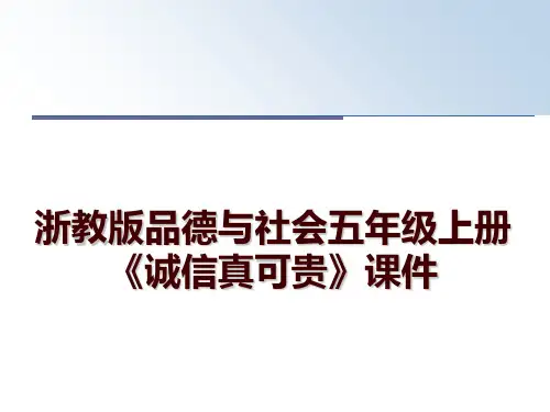 最新浙教版品德与社会五年级上册《诚信真可贵》课件幻灯片课件