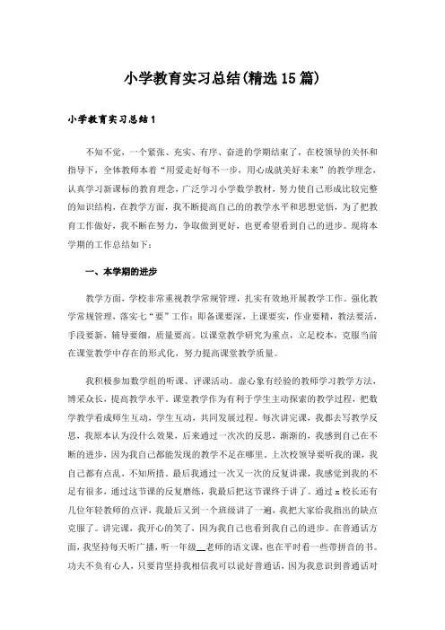 小学教育实习总结(精选15篇)