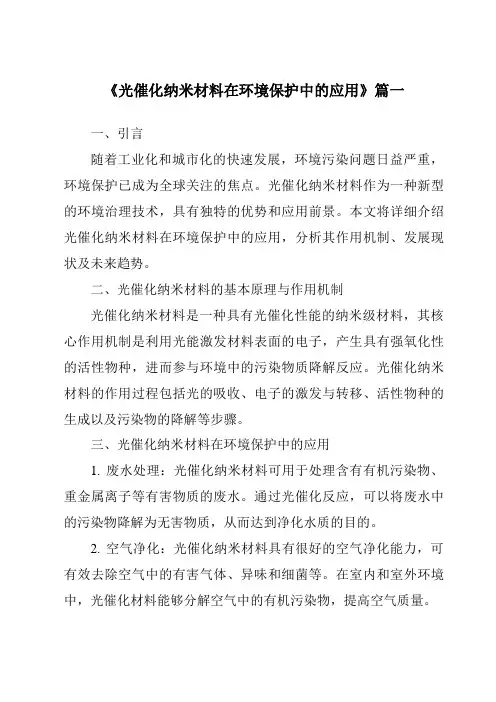 《2024年光催化纳米材料在环境保护中的应用》范文
