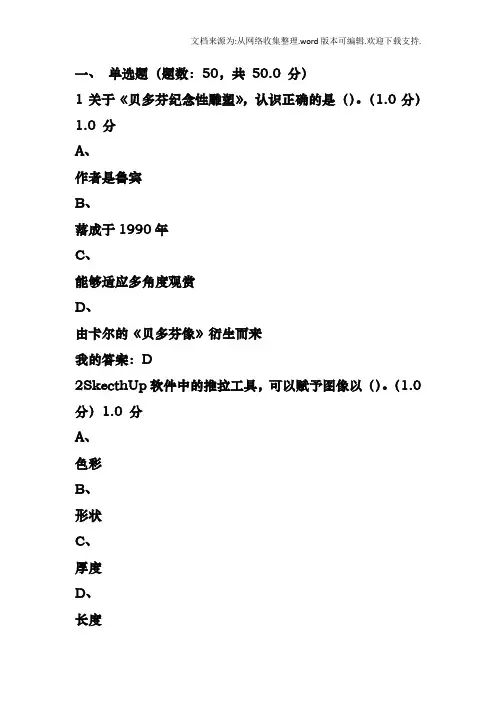 2020尔雅设计与人文当代公共艺术考试答案(供参考)