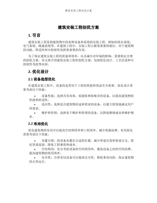 建筑安装工程创优方案