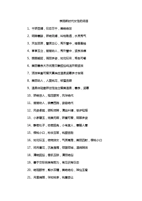 表扬新时代女性的词语