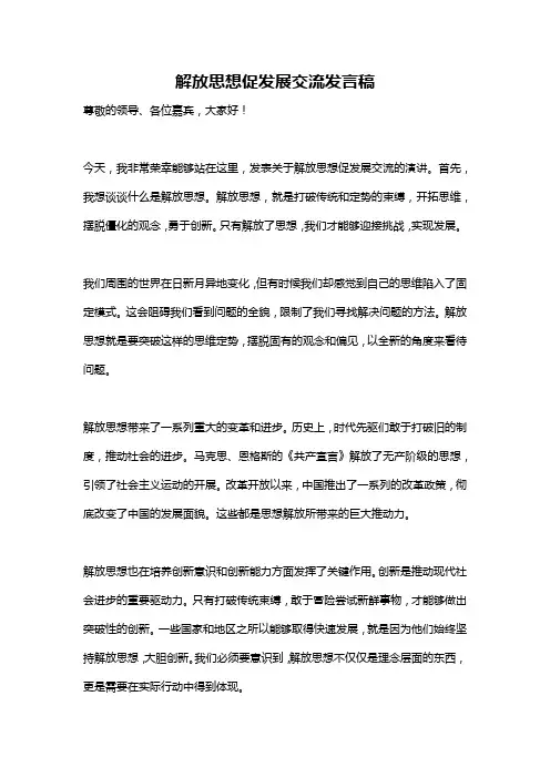 解放思想促发展交流发言稿