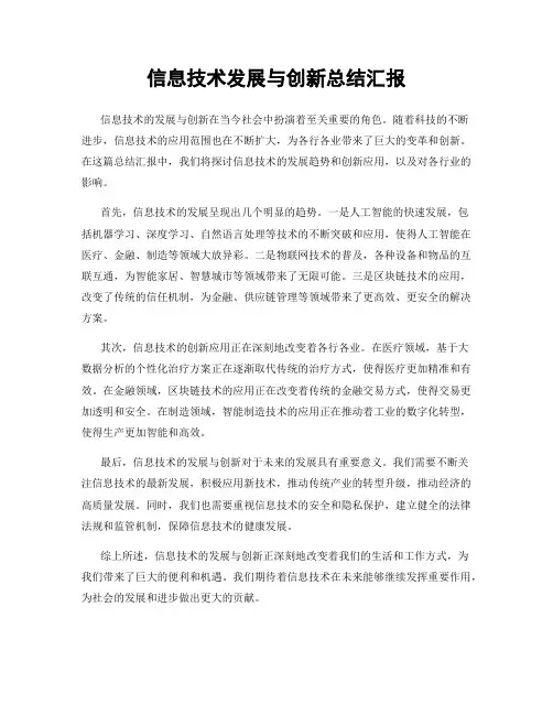 信息技术发展与创新总结汇报