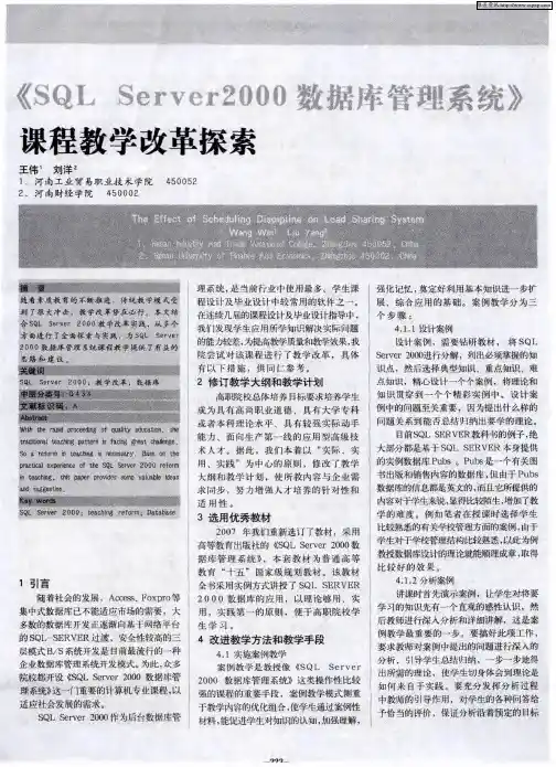 《SQL Server 2000数据库管理系统》课程教学改革探索