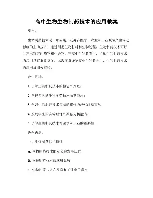 高中生物生物制药技术的应用教案