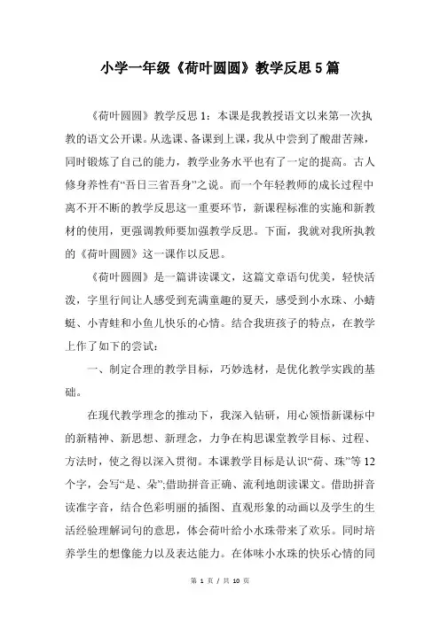 小学一年级《荷叶圆圆》教学反思5篇