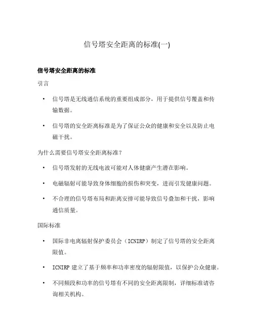 信号塔安全距离的标准(一)