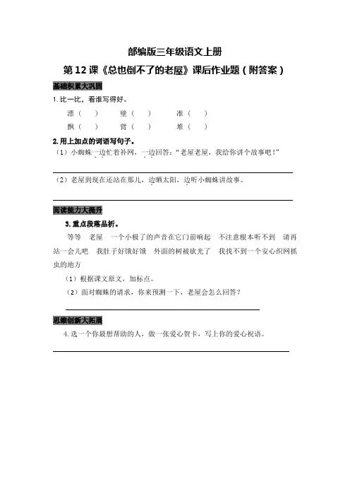 部编版三年级语文上册第12课《总也倒不了的老屋》课后作业题(附答案)