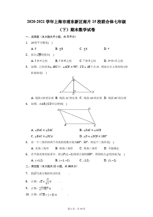 2020-2021学年上海市浦东新区南片15校联合体七年级(下)期末数学试卷(附答案详解)