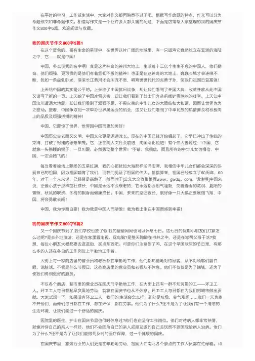 我的国庆节作文800字5篇