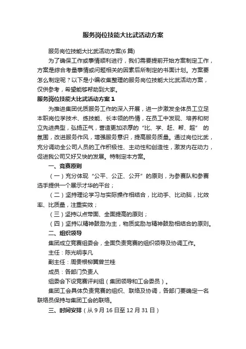 服务岗位技能大比武活动方案（6篇）